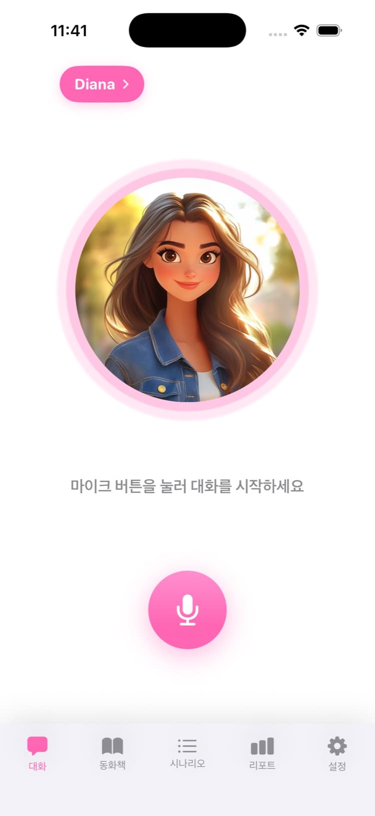 English Friends 앱 프리토크 화면 — AI 친구 Diana와 마이크 버튼으로 음성 대화를 시작