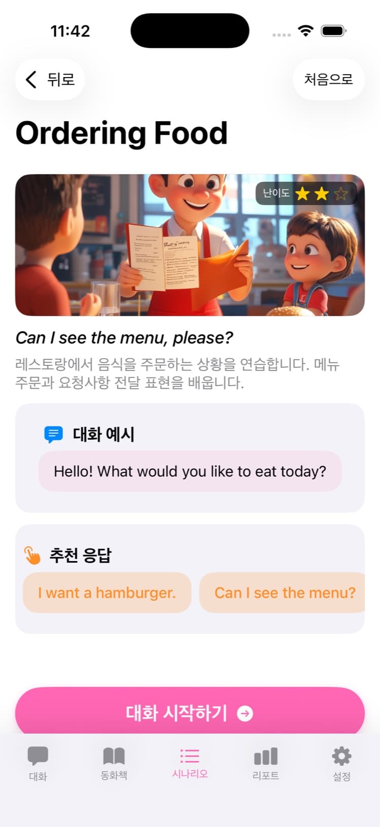 시나리오 상세 화면 — Ordering Food 대화 예시와 추천 응답